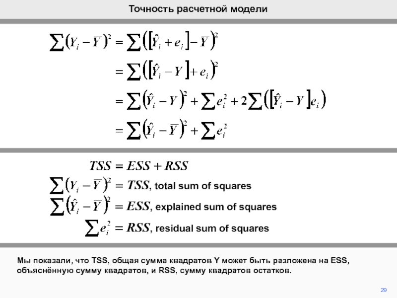 Сумму квадратов остатков. ESS сумма квадратов остатков. Квадратов остатков RSS. Объясненная сумма квадратов остатков. Сумма квадратов остатков RSS.