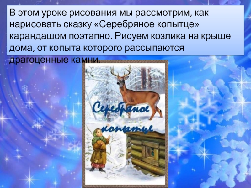 План серебряное копытце. Презентация сказки серебряное копытце. План рассказа серебряное копытце. Вопросы к сказке серебряное копытце. Драгоценные камни из сказки серебряное копытце.