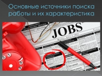 Основные источники поиска работы и их характеристика.