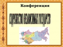 Содружество независимых государств