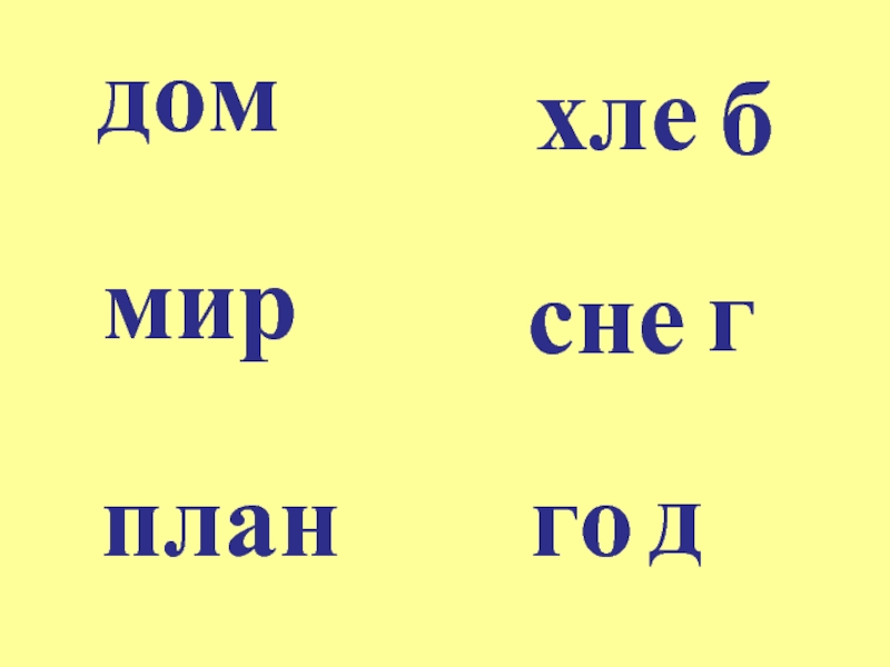 Парные согласные 1 класс. Парные согласные 1 класс презентация.