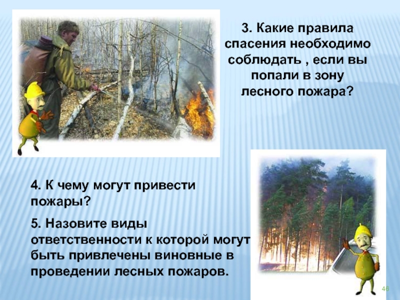 3. Какие правила спасения необходимо соблюдать , если вы попали в зону лесного пожара?4. К чему могут