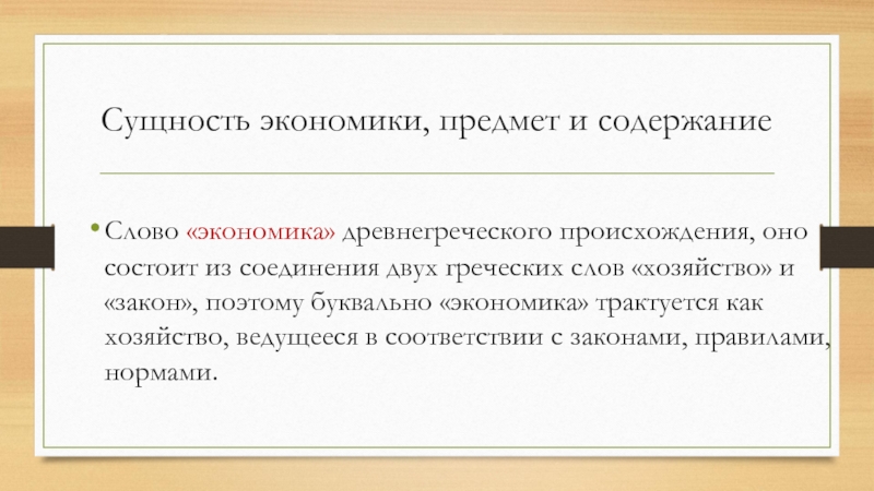 Писать состоять. Сущность экономики предмет и содержание. Сущность экономики. Сущность экономики презентация. Экономика греческое слово.