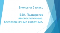 Биология 5 класс &20. Подцарство Многоклеточные. Беспозвоночные животные