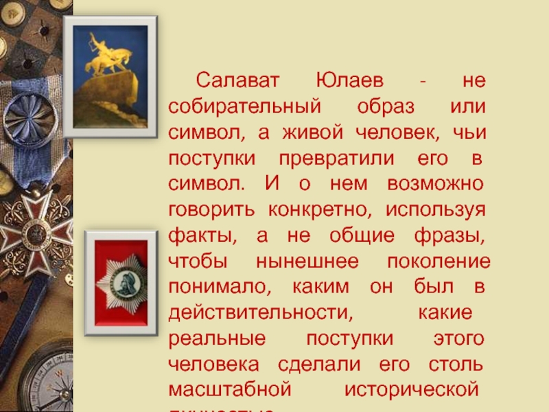 Образ салавата юлаева в литературе. Салават Юлаев презентация. Салават Юлаев кратко. Краткая биография Салавата Юлаева.