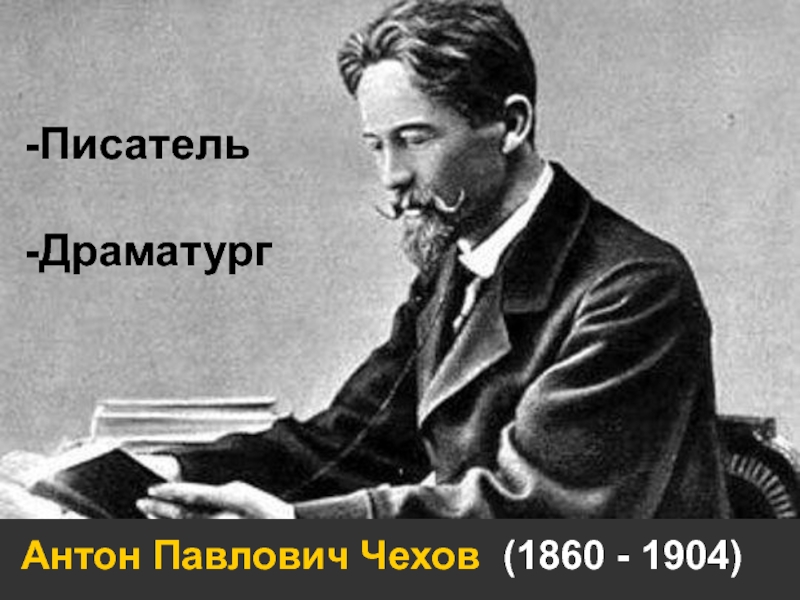 Антон Павлович Чехов (1860 - 1904)
Писатель
Драматург