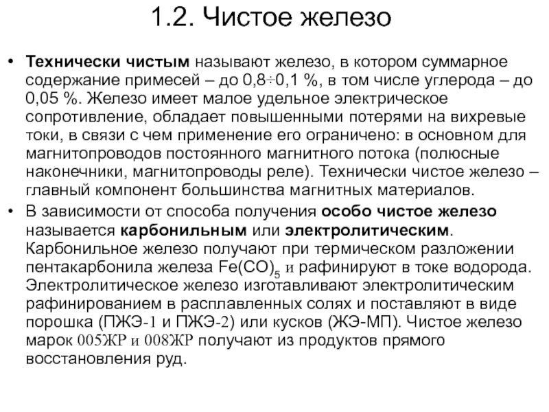 Чистое железо. Технически чистое железо. Как выглядит чистое железо. Технически чистое и химически чистое железо. Технически чистое железо содержит примесей.