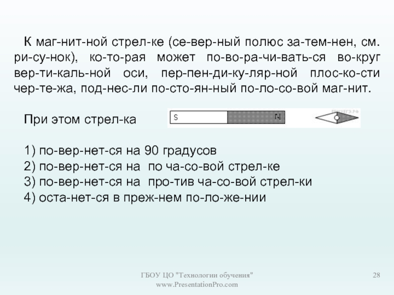 К магнитной стрелке северный полюс затемнен см рисунок которая может поворачиваться вокруг вариант 2