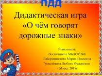 Дидактическая игра О чём говорят дорожные знаки