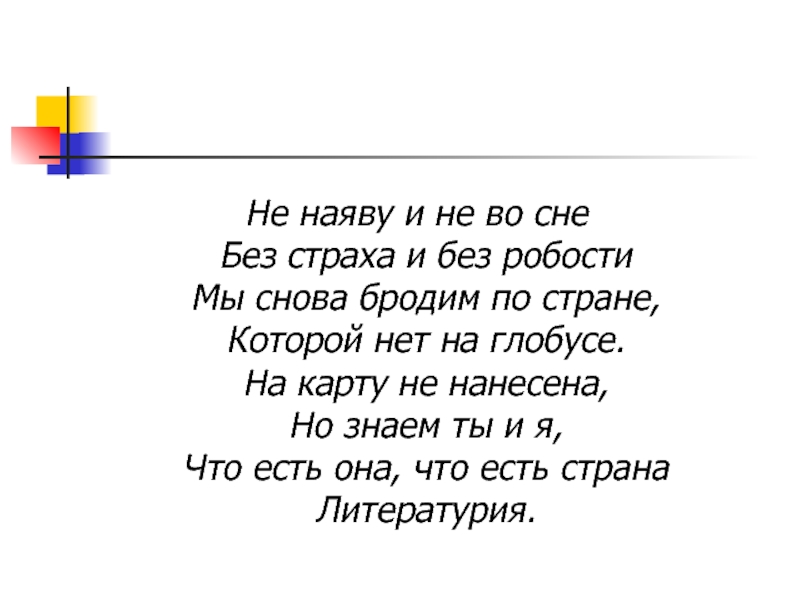 Наяву текст. Мы наяву текст. Песня без робости и лести.