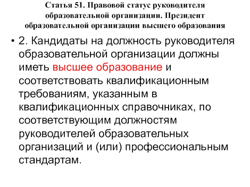 Правовой статус руководителя образовательной организации презентация