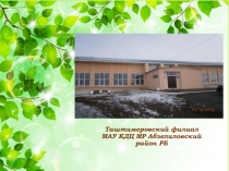 Таштимеровский филиал МАУ КДЦ МР Абзелиловский район РБ