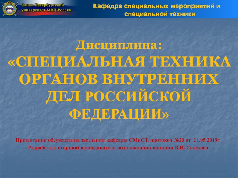 Дисциплина: СПЕЦИАЛЬНАЯ ТЕХНИКА ОРГАНОВ ВНУТРЕННИХ ДЕЛ РОССИЙСКОЙ ФЕДЕРАЦИИ