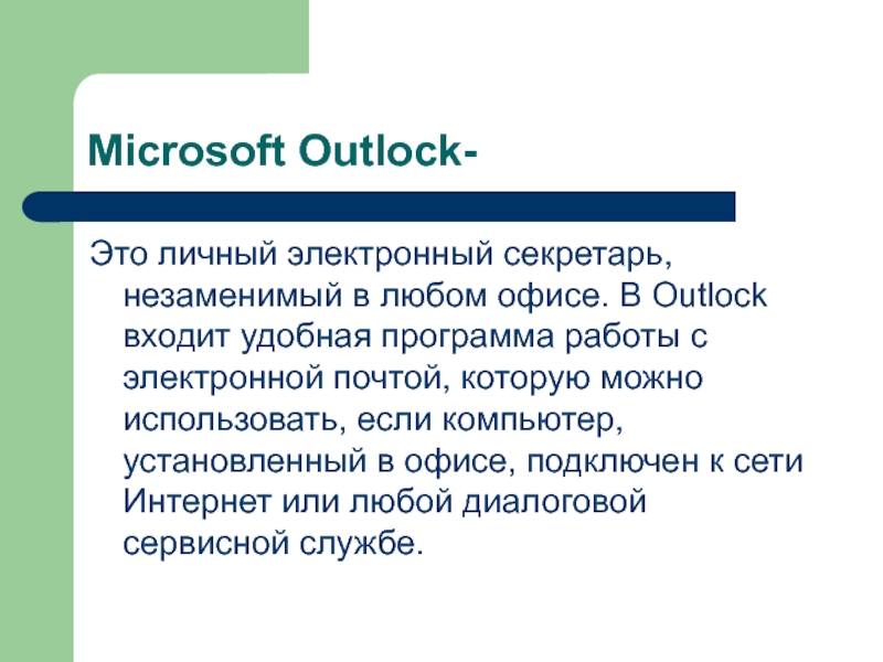 Microsoft Outlock-Это личный электронный секретарь, незаменимый в любом офисе. В Outlock входит удобная программа работы с электронной