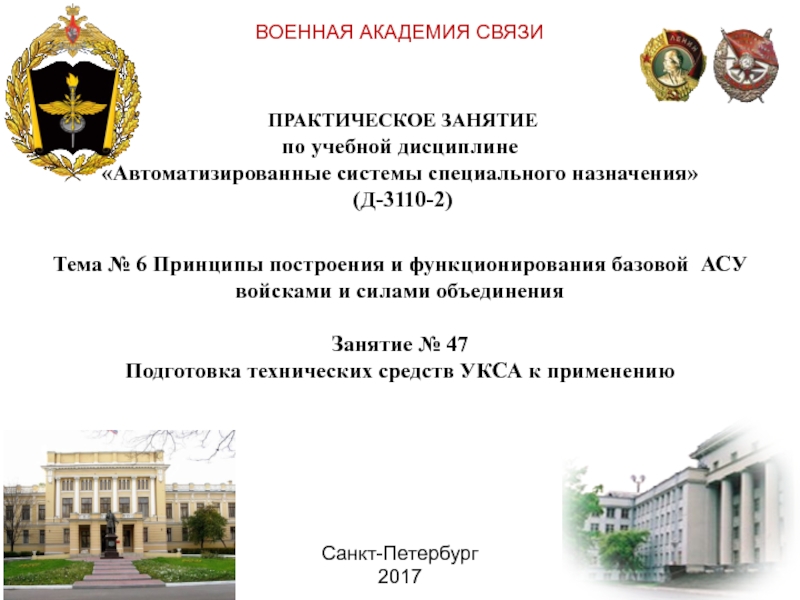 ВОЕННАЯ АКАДЕМИЯ СВЯЗИ
Санкт-Петербург
201 7
ПРАКТИЧЕСКОЕ ЗАНЯТИЕ по учебной