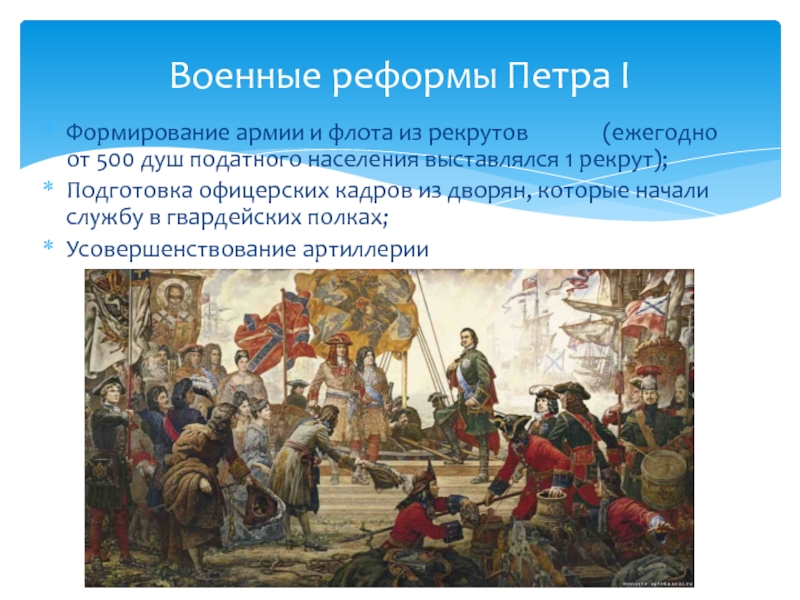 Курсовая работа: Создание регулярной армии и флота при Петре Великом