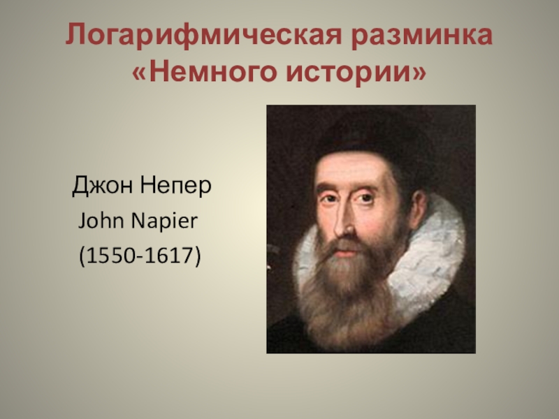 John napier designed the. Джон Непер. Джон Непер годы жизни. Непер математик фото. Джон Непер интересные факты.