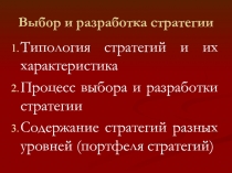 Выбор и разработка стратегии