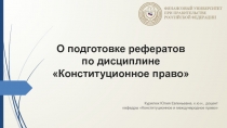 О подготовке рефератов по дисциплине Конституционное право