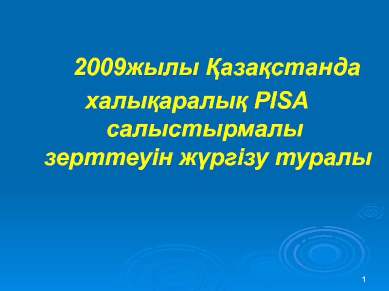 1
2009 жылы Қазақстанда
халықаралық PISA салыстырмалы зерттеуін жүргізу туралы