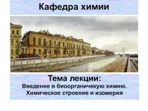 Введение в биоорганическую химиюю измерия