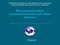 Молодежный учебно-исследовательский клуб Наша Арктика