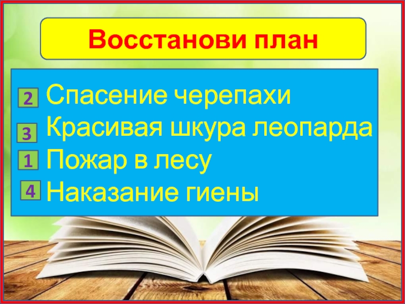 Восстанови план   Спасение черепахи   Красивая шкура леопарда   Пожар в лесу