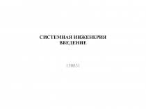 Системная инженерия