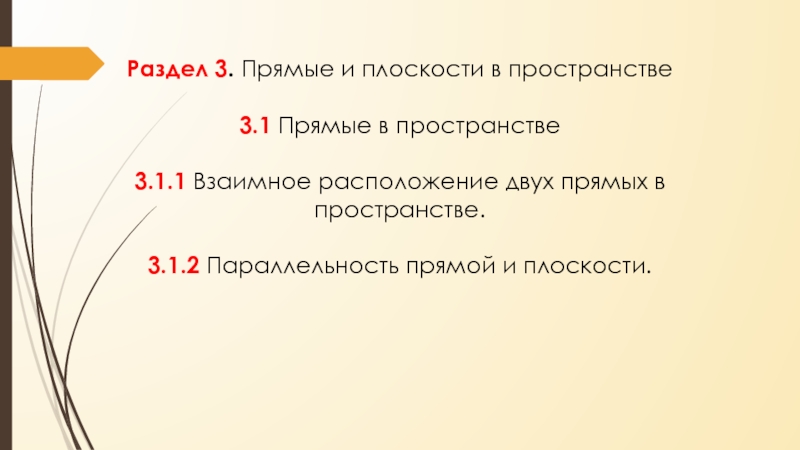 Раздел 3. Прямые и плоскости в пространстве
3.1 Прямые в пространстве
3.1.1