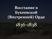 Восстание в Букеевской (Внутренней) Орде в 1836-1838 гг.