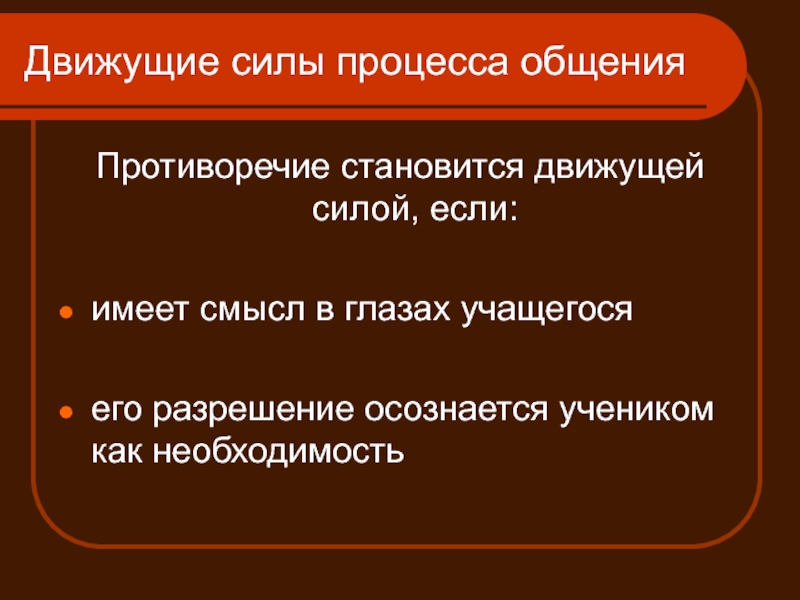 Считал движущей силой. Движущая сила. Движущая сила к жизни. Движущие силы инфекционного процесса. Движущая сила инновационного процесса.