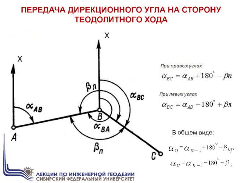 Угол хода. Как найти дирекционный угол формула. Формула вычисления дирекционного угла. Как определить дирекционный угол формула. Как посчитать угол в геодезии.