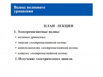 Вывод волнового уравнения