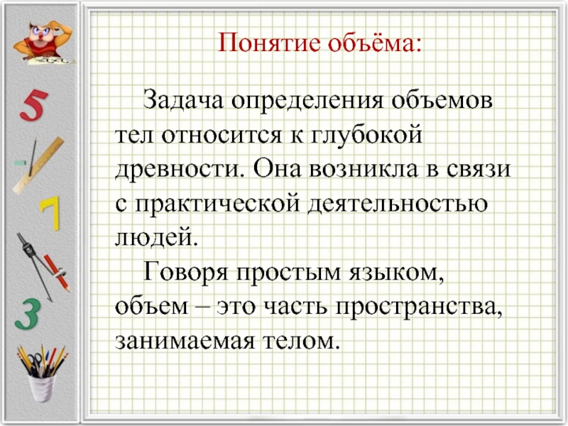 Задача вместимость. Объем понятия. Задача это определение. Объем понятия это в математике. Понятие объема тела.