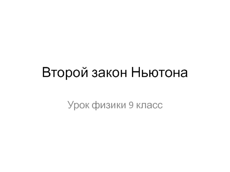 Второй закон Ньютона