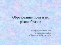 Образование почв и их разнообразие 8 класс