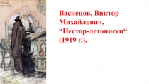 Васнецов, Виктор Михайлович. “Нестор-летописец“ (1919 г.)