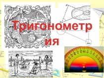 Конспект-презентация урока  геометрии по теме 