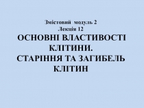 Змістовий модуль 2 Лекція 12 Основні властивості клітини. Старіння та загибель