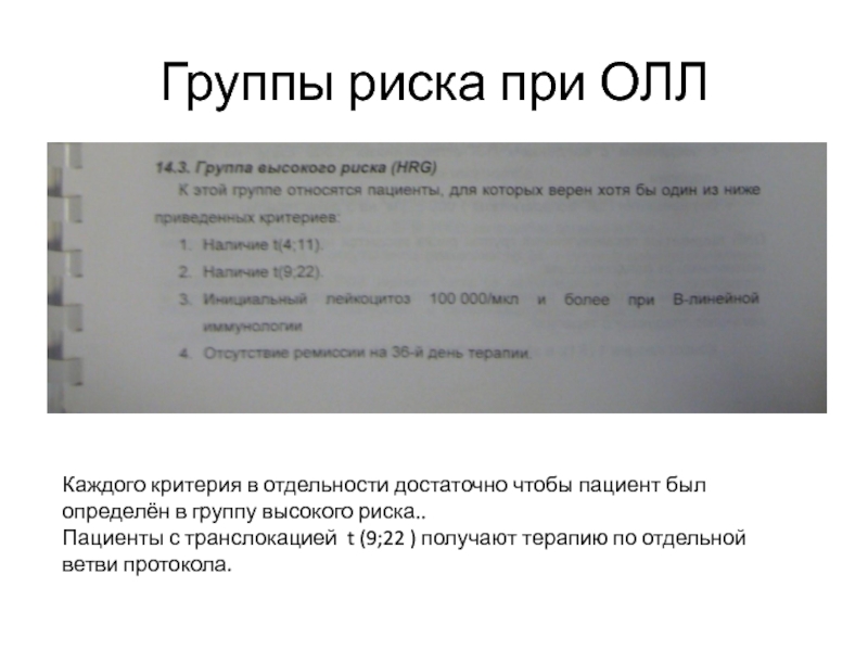 Группы высокого риска. Острый лимфобластный лейкоз группа риска. Группы риска олл. Группы риска при лейкозах. Группы риска при лейкозе у детей.