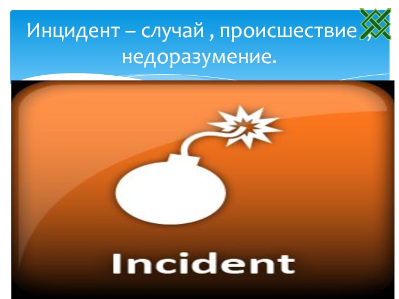 Инцидент случай. Инцидент – случай, происшествие, недоразумение.. Случай происшествие недоразумение.