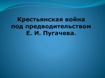 Крестьянская война под предводительством Е. И. Пугачева