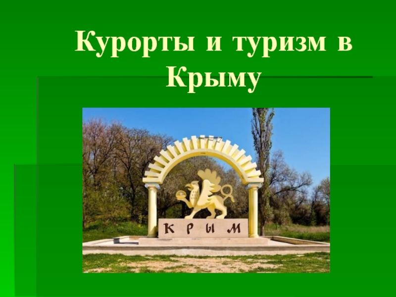 Курорты и туризм в Крыму