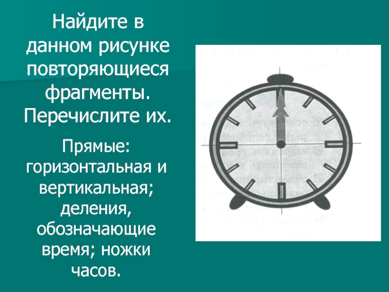 Линейная презентация часы по информатике 6 класс