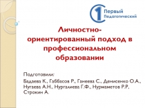 Личностно- ориентированный подход в профессиональном образовании