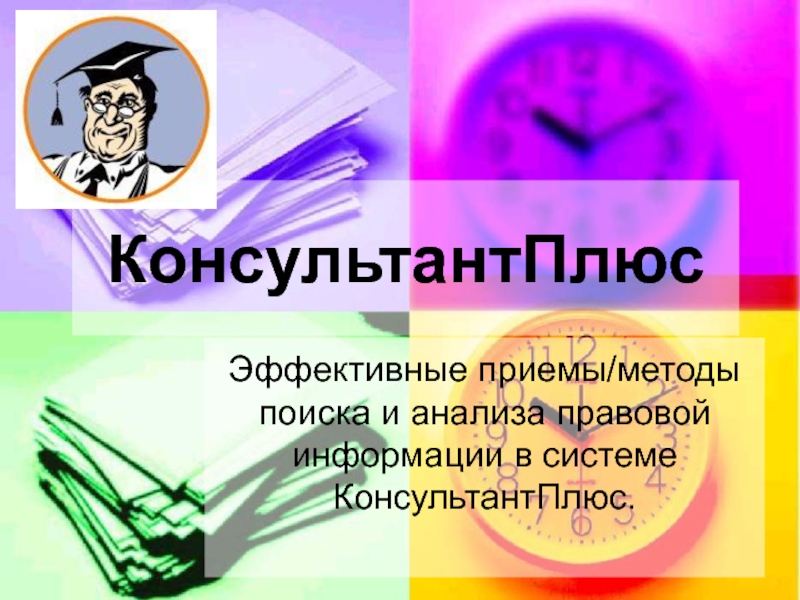 Презентация про консультант плюс