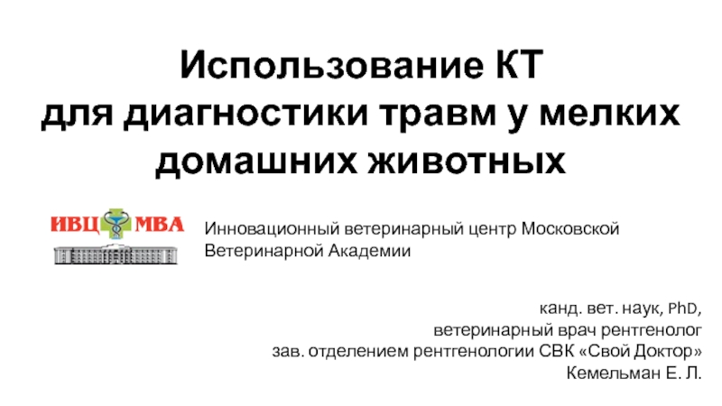 Презентация Использование КТ для диагностики травм у мелких домашних животных