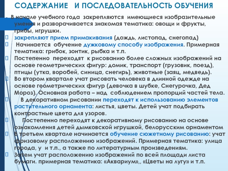 СОДЕРЖАНИЕ  И ПОСЛЕДОВАТЕЛЬНОСТЬ ОБУЧЕНИЯ- В начале учебного года закрепляются имеющиеся изобразительные умения и разворачивается знакомая тематика: