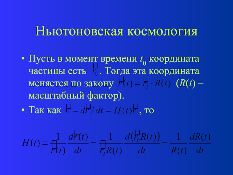 Координаты изменяются по закону. Ньютоновская космология. Масштабный фактор космология. Координата частицы. . Координата частицы меняется по закону.