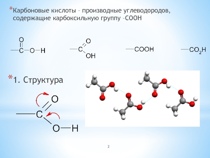 Производные углеводородов. Карбоновые кислоты структура. Карбоновые кислоты это производные углеводородов содержащие. Функциональные производные карбоновых кислот номенклатура. Производные карбоновых кислот.